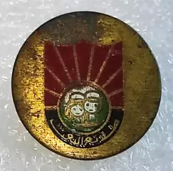 ПИОНЕРИЯ СИРИЯ - АВАНГАРД ПАРТИИ БААС. ЧЛЕНСКИЙ ЗНАК