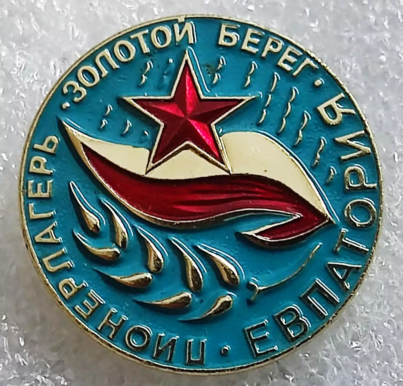 ПИОНЕРИЯ. ПИОНЕРСКИЙ ЛАГЕРЬ ЗОЛОТОЙ БЕРЕГ. КРЫМ. ЕВПАТОРИЯ. ЛМД