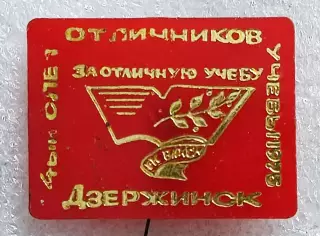 ГК ВЛКСМ ДЗЕРЖИНСК. ПИОНЕРИЯ 4 СЛЕТ ОТЛИЧНИКОВ УЧЕБЫ 1975 РЕДКИЙ