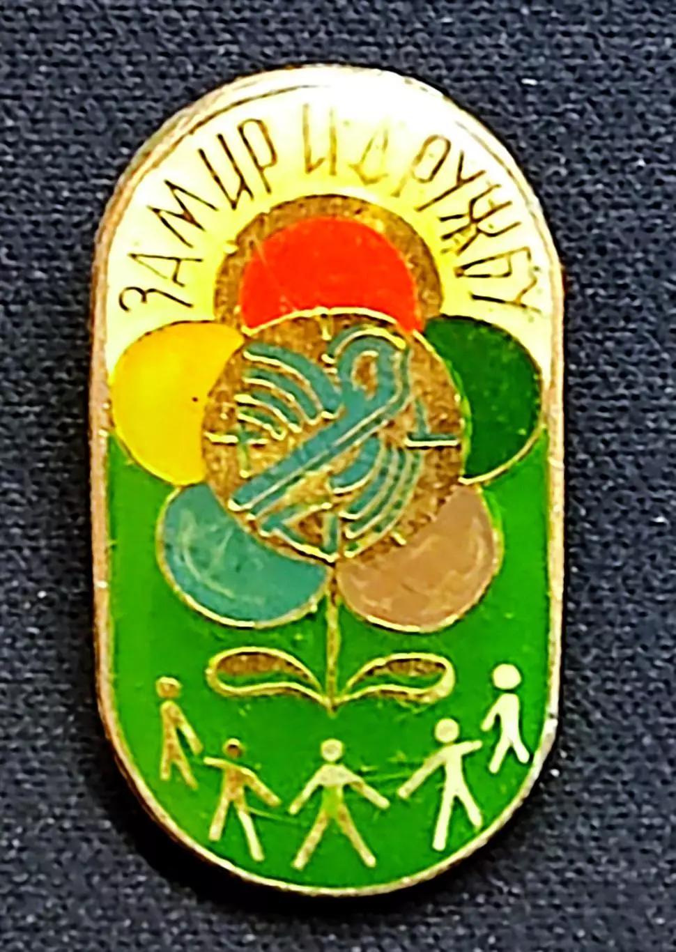 ВЛКСМ. XII ФЕСТИВАЛЬ МОЛОДЕЖИ. МОСКВА 1985. РОМАШКА. ГОЛУБЬ