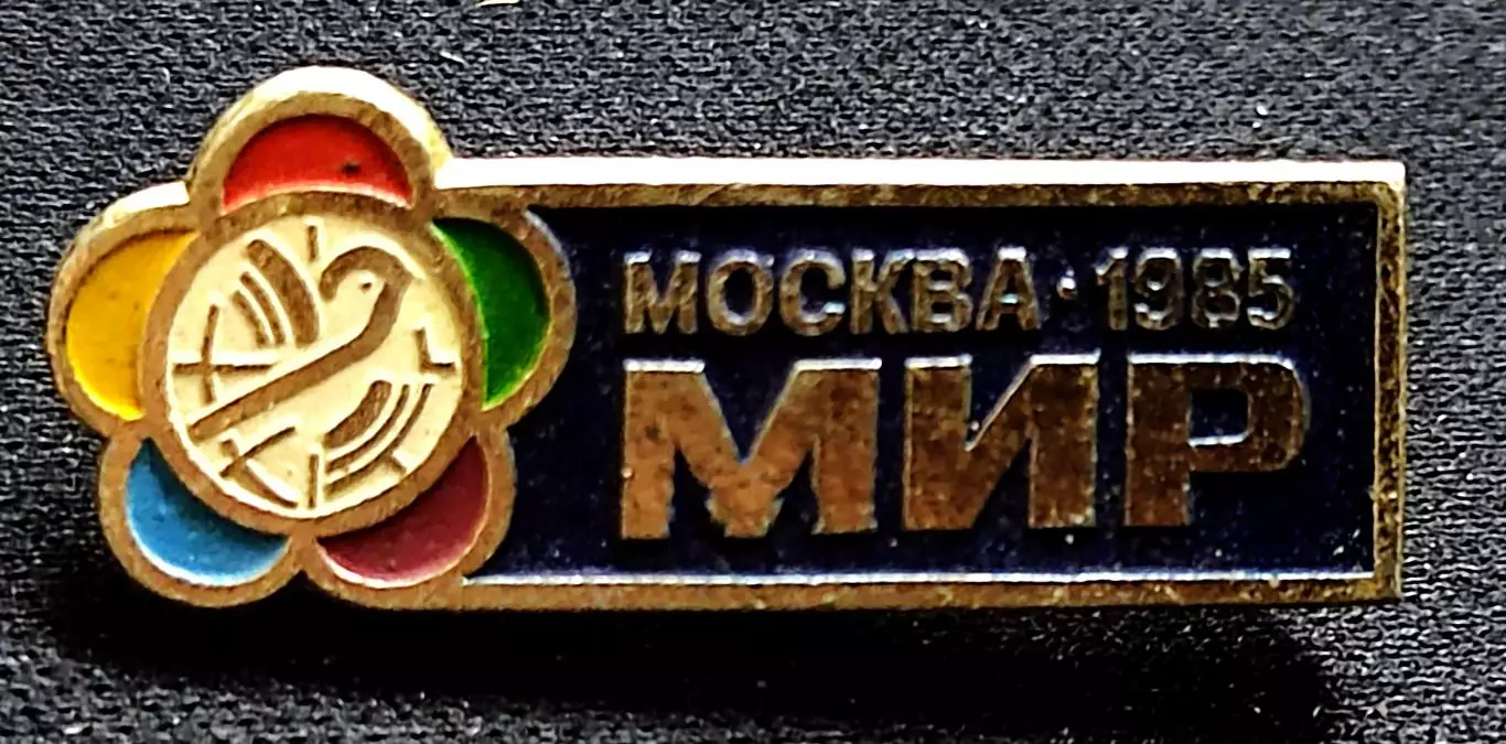 ВЛКСМ. XII ФЕСТИВАЛЬ МОЛОДЕЖИ. МОСКВА 1985. РОМАШКА. ГОЛУБЬ.