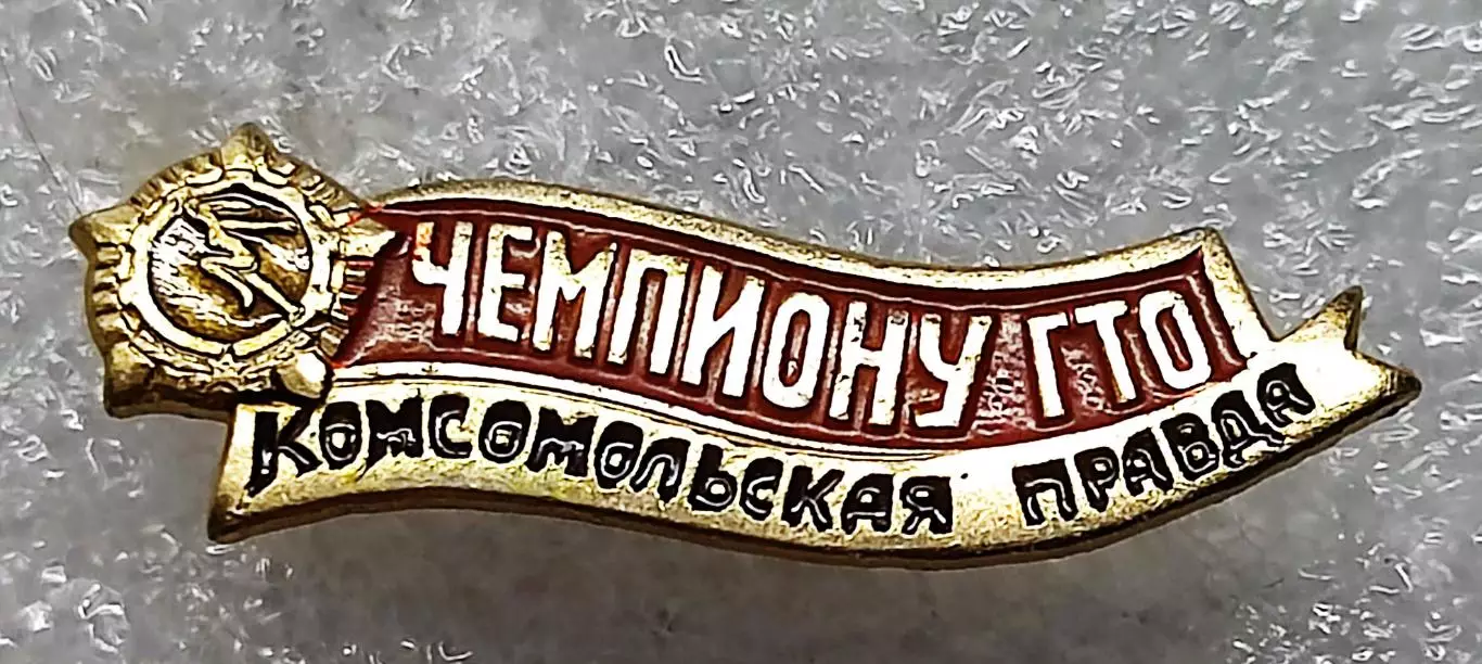 СПОРТ. ГТО. ТРЕТИЙ ЧЕМПИОНАТ ГТО 1976. НА ПРИЗ КОМСОМОЛЬСКАЯ ПРАВДА. ФСС