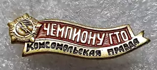 СПОРТ. ГТО. ТРЕТИЙ ЧЕМПИОНАТ ГТО 1976. НА ПРИЗ КОМСОМОЛЬСКАЯ ПРАВДА. ФСС