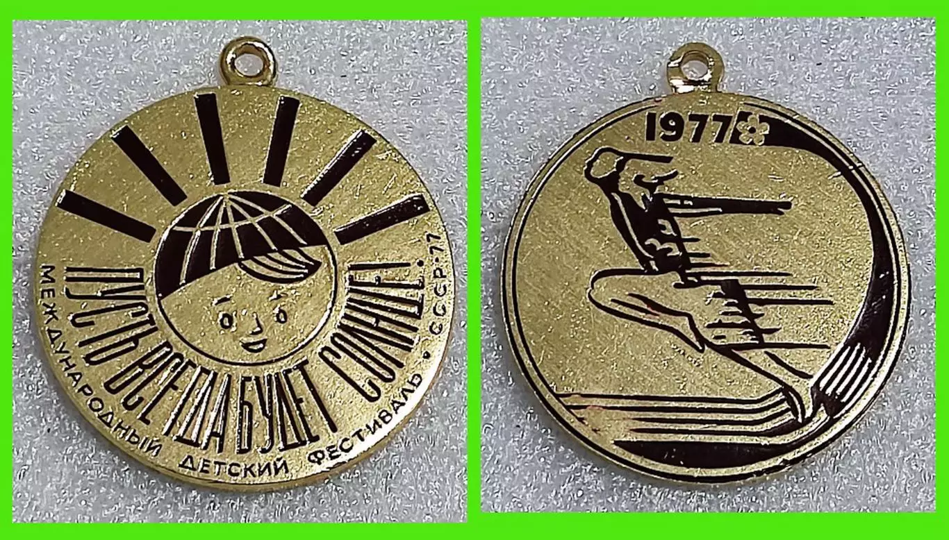ЦК ВЛКСМ. ПИОНЕРИЯ. АРТЕК. ПУСТЬ ВСЕГДА БУДЕТ СОЛНЦЕ 1977. МЕДАЛЬ. СПОРТ