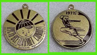 ЦК ВЛКСМ. ПИОНЕРИЯ. АРТЕК. ПУСТЬ ВСЕГДА БУДЕТ СОЛНЦЕ 1977. МЕДАЛЬ. СПОРТ