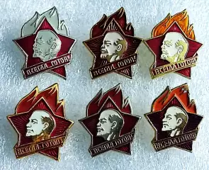 ПИОНЕРИЯ ВСЕГДА ГОТОВ ЧЛЕНСКИЕ РАЗНОВИДНОСТИ. ЛЕНИН з-д ПОБЕДА. ШАХТМЕТАЛЛ...