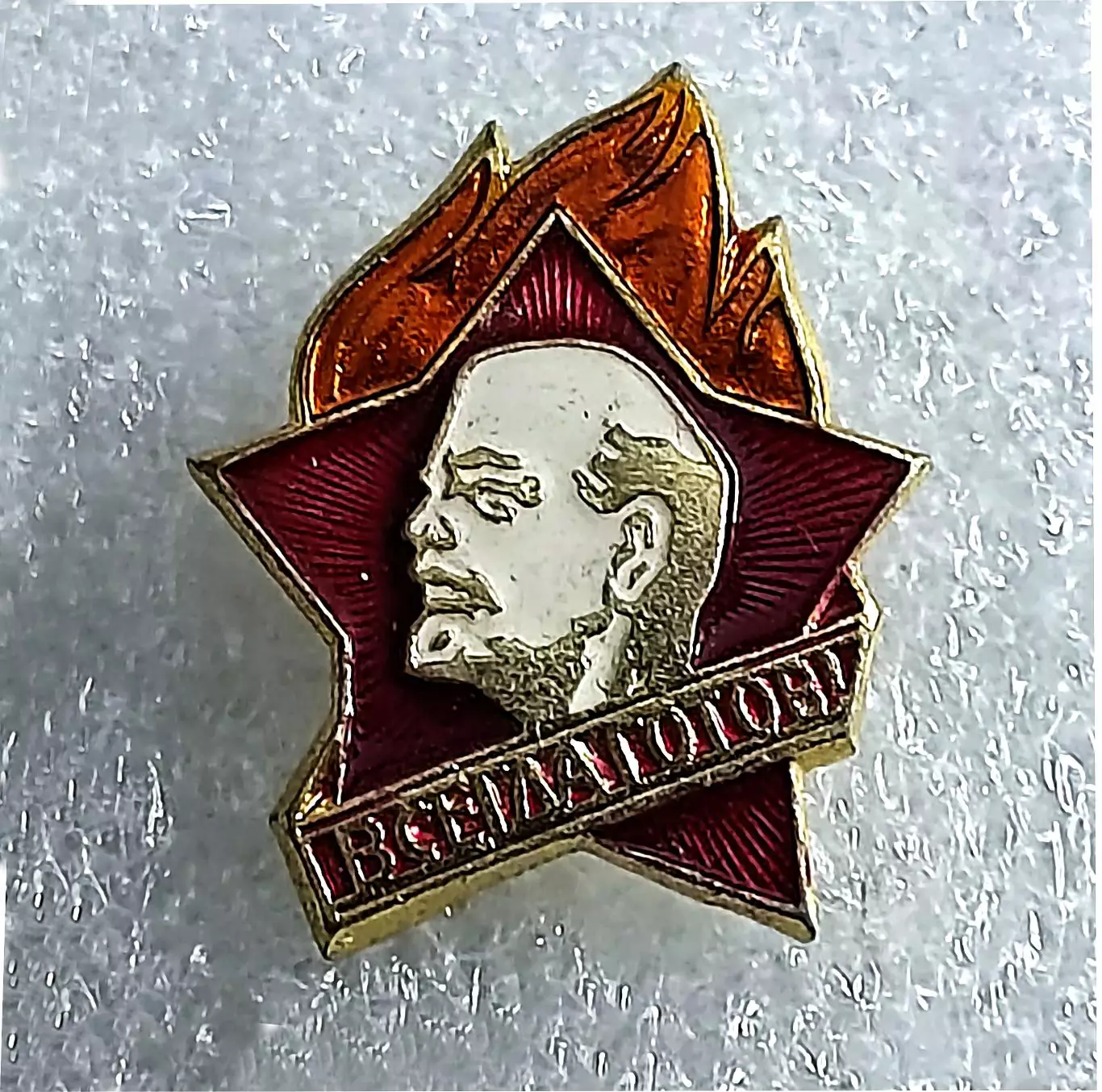 ПИОНЕРИЯ. ВСЕГДА ГОТОВ. ЧЛЕНСКИЙ. ЛЕНИН цена за один значок 1