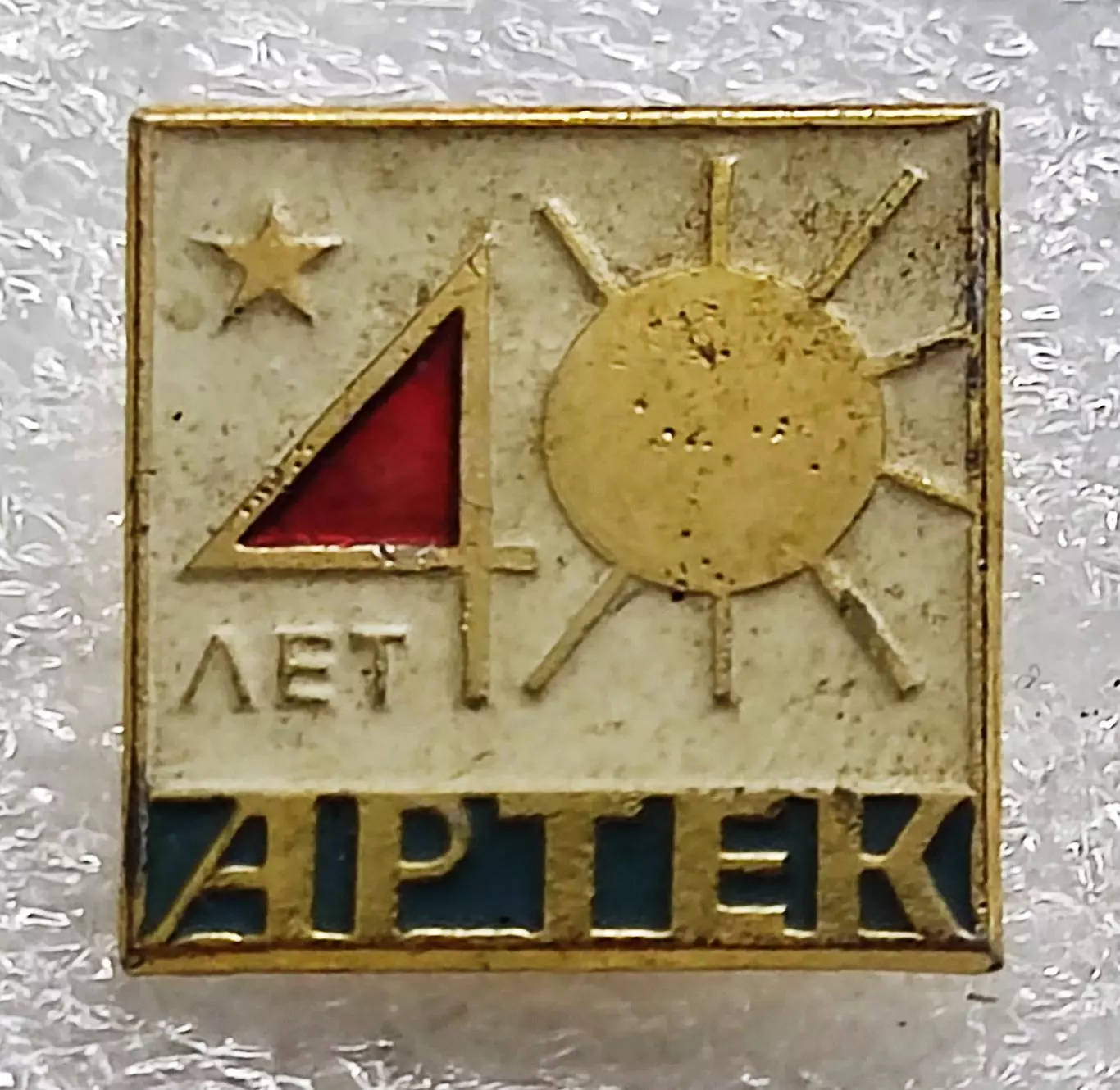 ЦК ВЛКСМ. КОМСОМОЛ. ПИОНЕРИЯ. АРТЕК - 40 ЛЕТ. 1925-1965. ВХО РЕДКИЙ