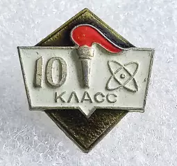 ВЛКСМ. КОМСОМОЛ. ШКОЛА - 10 КЛАСС