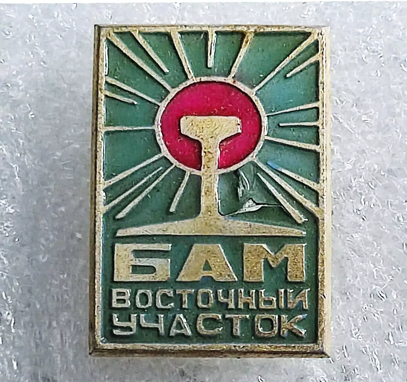 ВУКС ВСЕСОЮЗНАЯ УДАРНАЯ КОМСОМОЛЬСКАЯ СТРОЙКА. БАМ. ВОСТОЧНЫЙ УЧАСТОК.