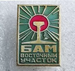 ВУКС ВСЕСОЮЗНАЯ УДАРНАЯ КОМСОМОЛЬСКАЯ СТРОЙКА. БАМ. ВОСТОЧНЫЙ УЧАСТОК.