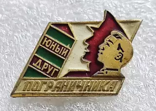ПИОНЕРИЯ. ЮНЫЙ ДРУГ ПОГРАНИЧНИКА. ФСС