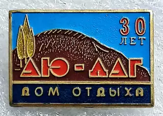 ЦК ВЛКСМ КОМСОМОЛ. ПИОНЕРИЯ АРТЕК. 30 ЛЕТ ДОМ ОТДЫХА АЮ-ДАГ. КРЗД