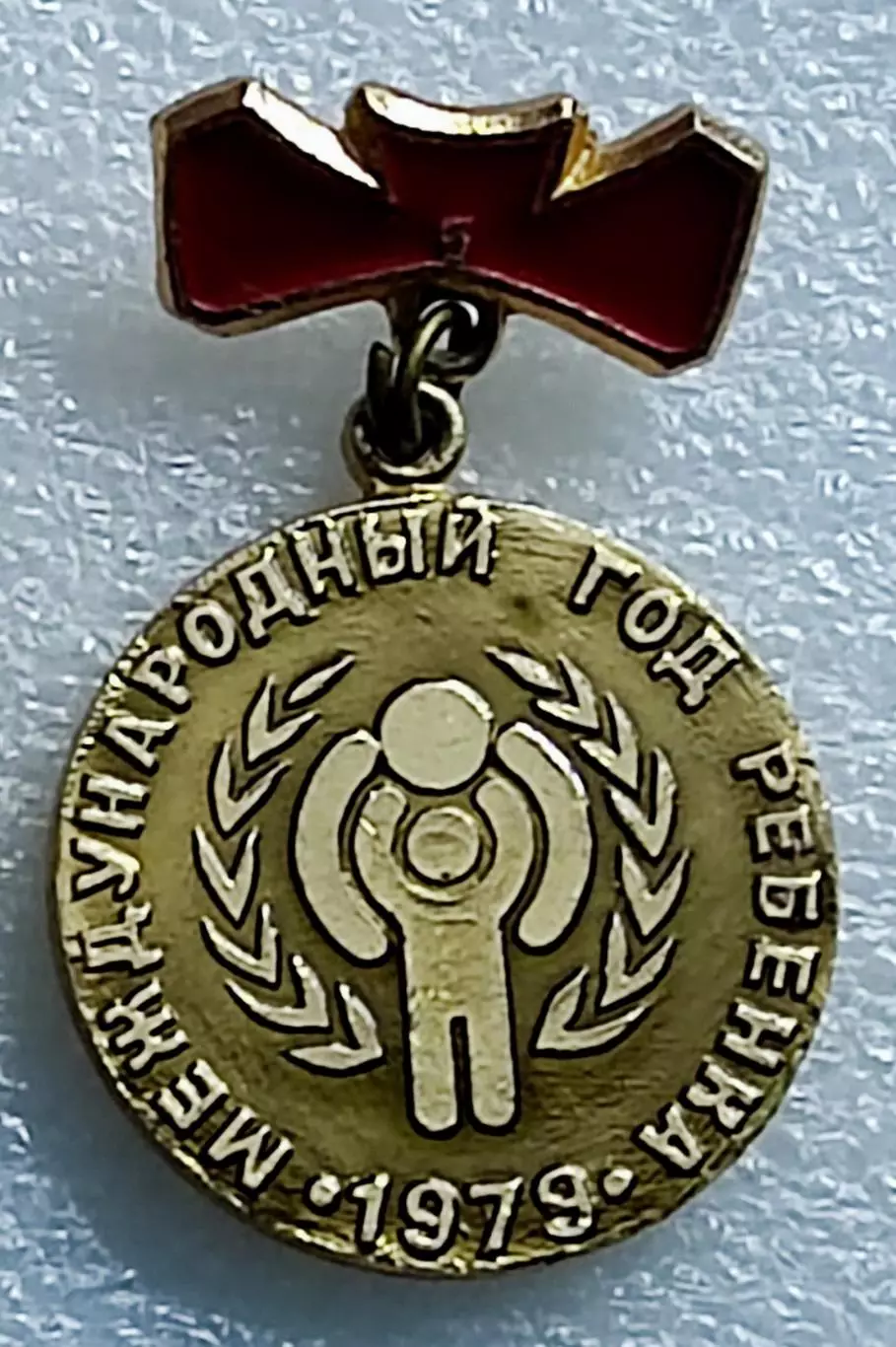ЦК ВЛКСМ. КОМСОМОЛ.ПИОНЕРИЯ. АРТЕК 1979. МЕЖДУНАРОДНЫЙ ГОД РЕБЕНКА ЗНАК И МЕДАЛЬ 2