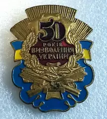 50 ЛЕТ ОСВОБОЖДЕНИЯ УКРАИНЫ. ЗНАК БЕЗ УДОСТОВЕРЕНИЯ. тяжелый