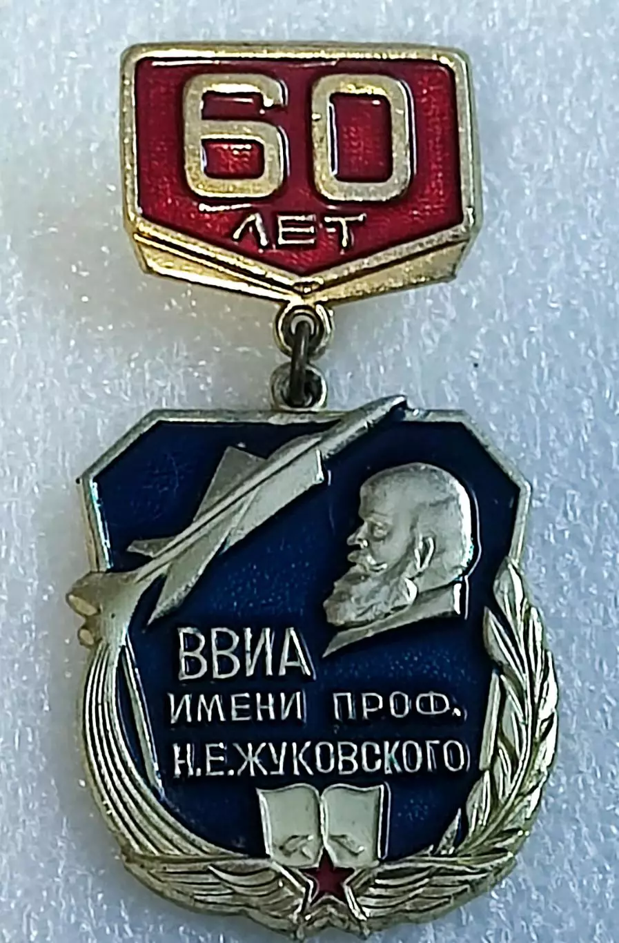 ВС СССР. АВИАЦИЯ ВОЕННО-ВОЗДУШНАЯ ИНЖЕНЕРНАЯ АКАДЕМИЯ. ВВИА им. ЖУКОВСКОГО 1980