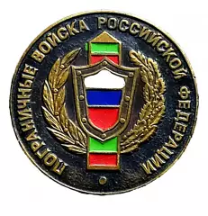 ПВ РФ. ПОГРАНИЧНЫЕ ВОЙСКА РОССИЙСКОЙ ФЕДЕРАЦИИ тяжелый заколка
