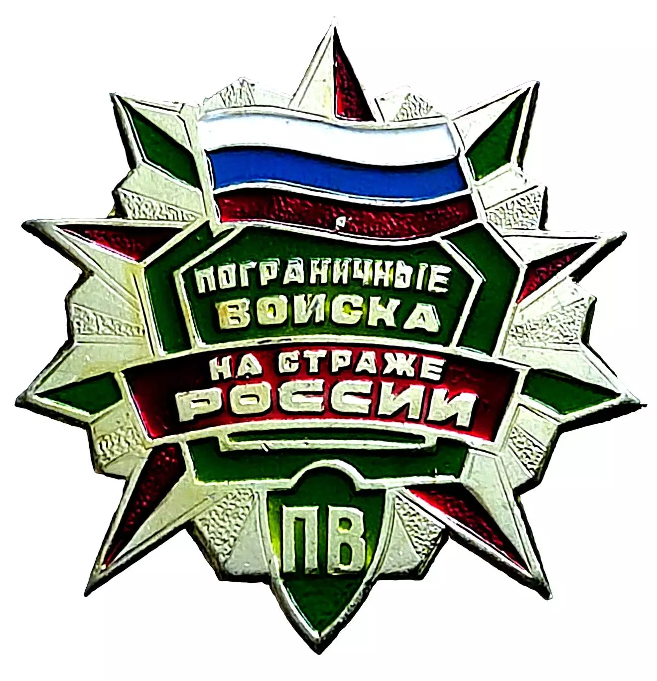 ПВ РФ. ПОГРАНИЧНЫЕ ВОЙСКА НА СТРАЖЕ РОССИИ