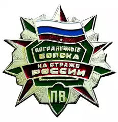 ПВ РФ. ПОГРАНИЧНЫЕ ВОЙСКА НА СТРАЖЕ РОССИИ