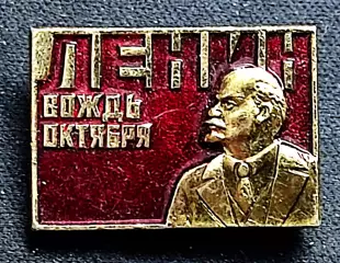 Ленин В.И. Вождь Октября з-д Победа