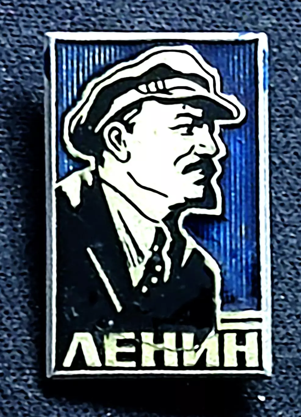 Ленин В.И. Ульянов. з-д Победа в кепке