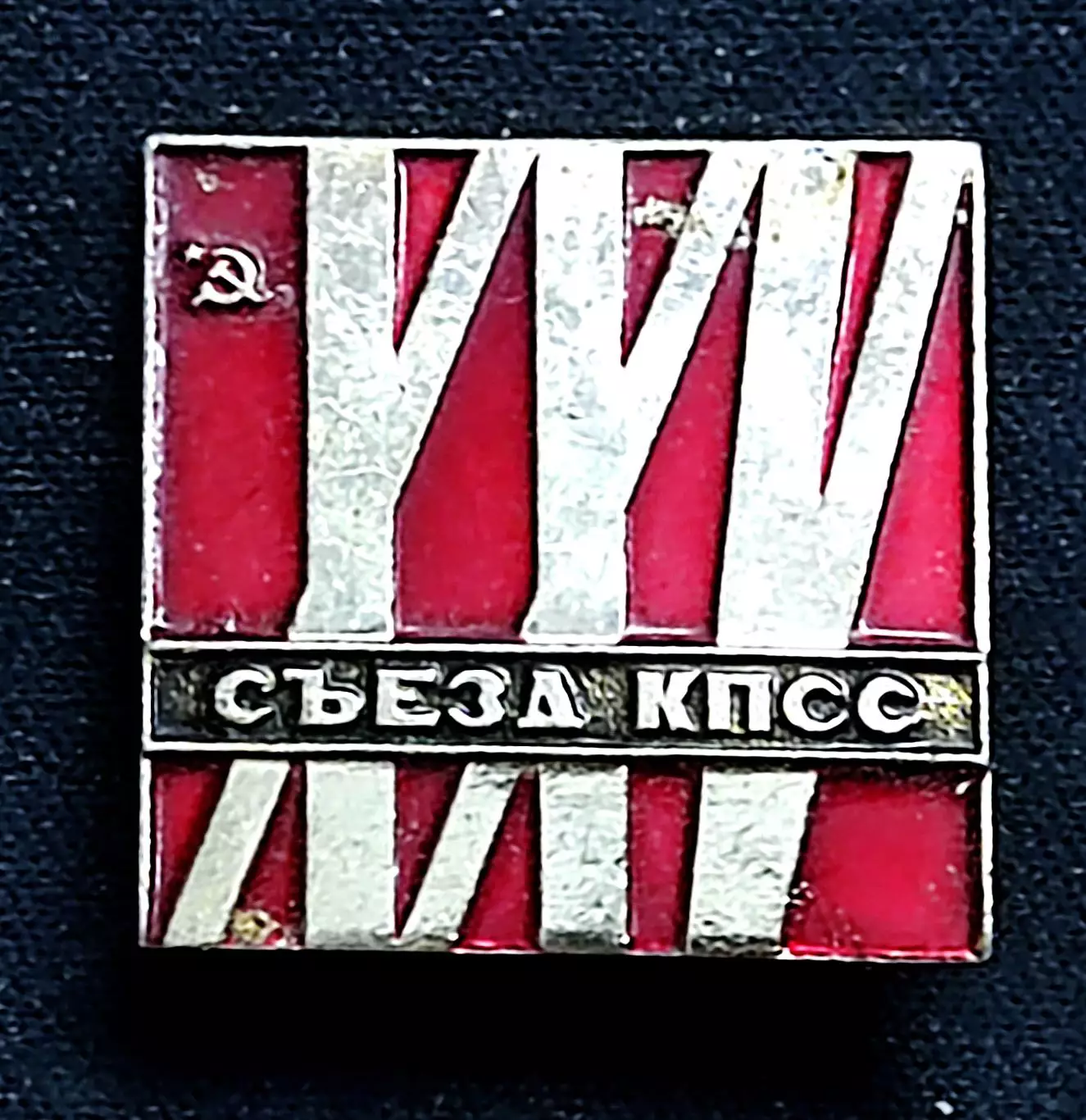 XXV съезд КПСС. Партия и Ленин - близнецы братья... 2
