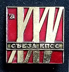 XXV съезд КПСС. Партия и Ленин - близнецы братья...