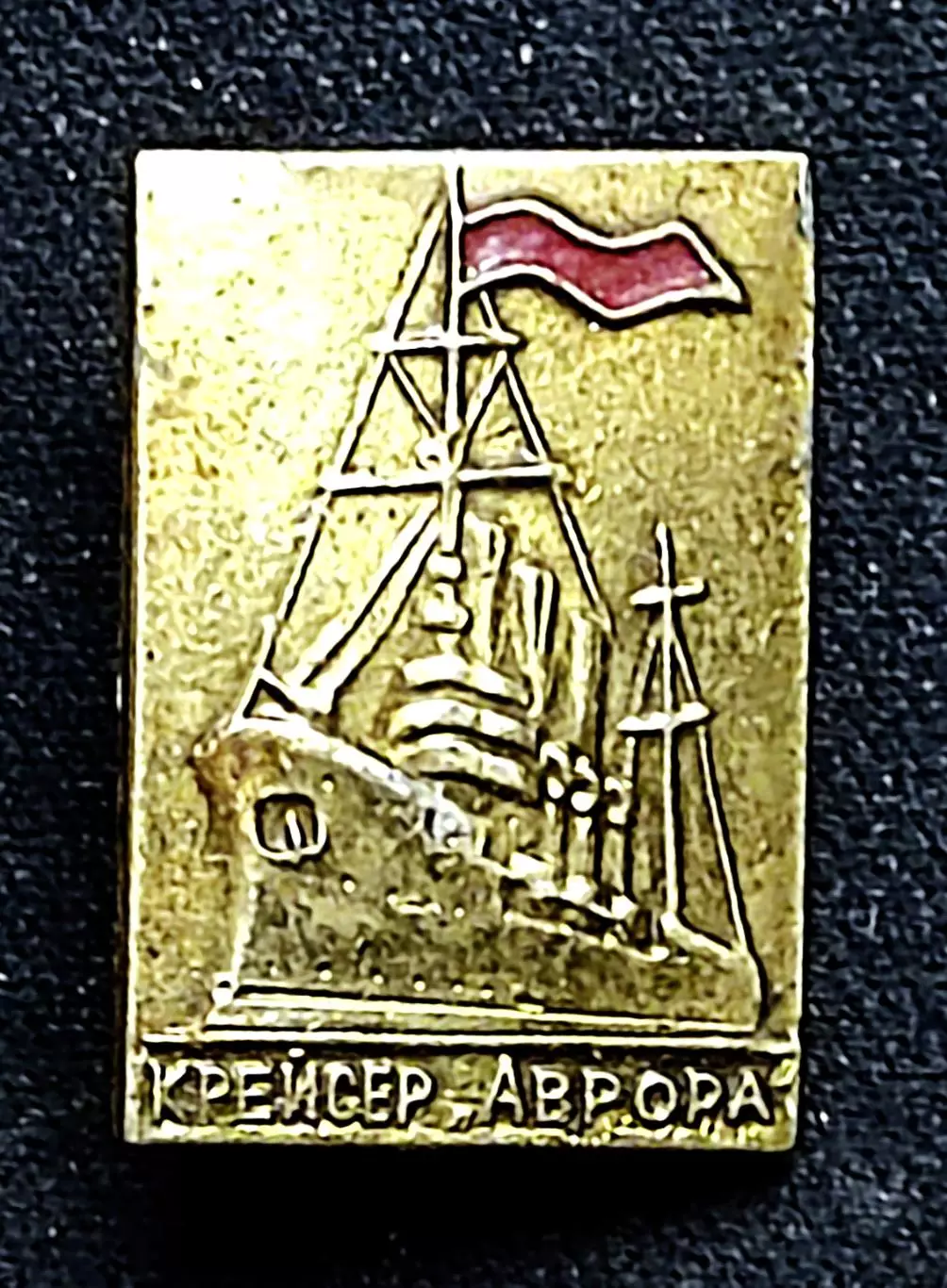 Флот. Крейсер Аврора - корабль революции