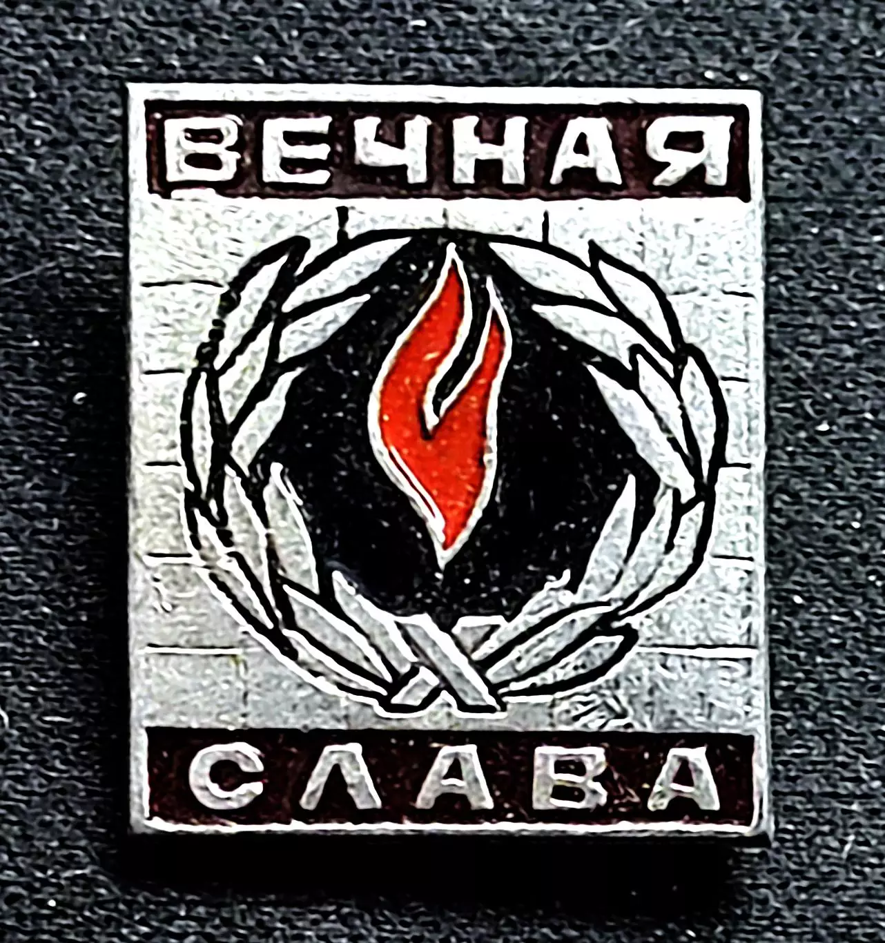Праздники 9 мая день Победы 1945-1975 Вечная слава. Вечный огонь
