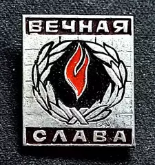 Праздники 9 мая день Победы 1945-1975 Вечная слава. Вечный огонь