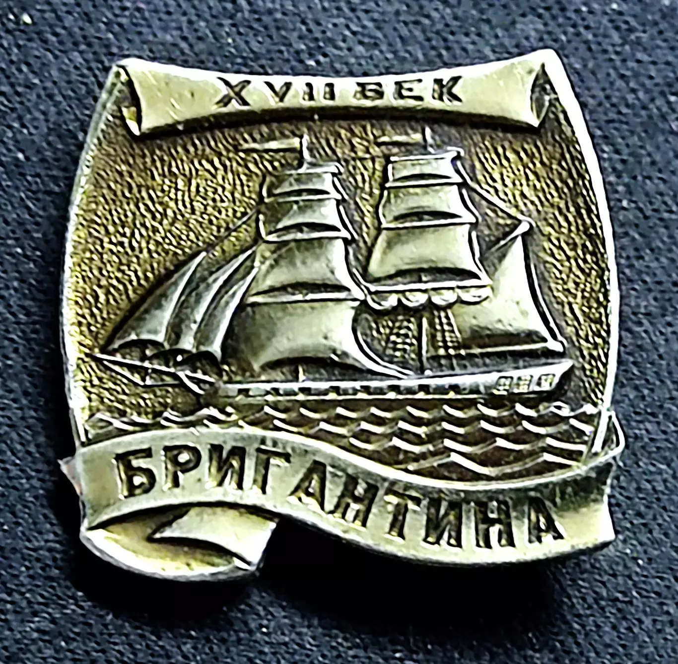 История Русского флота. Парусный флот. Бригантина. XVII век.