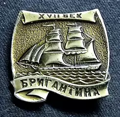 История Русского флота. Парусный флот. Бригантина. XVII век.