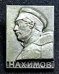 История Русского флота. Адмирал П.С. Нахимов