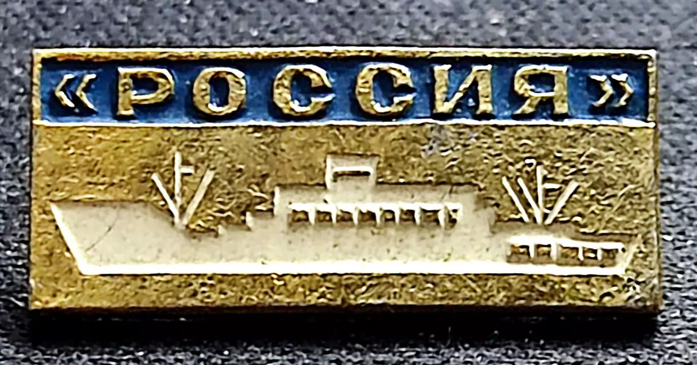 Флот СССР. Гражданский флот. Пассажирский теплоход Россия