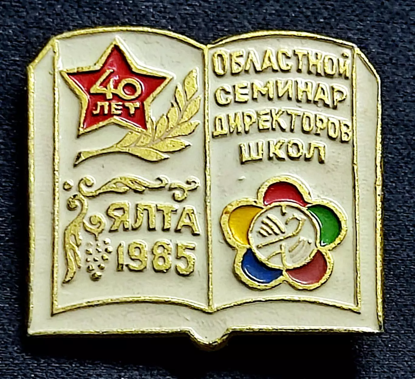 ВЛКСМ. XII ФЕСТИВАЛЬ МОЛОДЕЖИ. ОБЛАСТНОЙ СЕМИНАР ДИРЕКТОРОВ ШКОЛ. ЯЛТА 1985