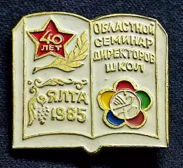 ВЛКСМ. XII ФЕСТИВАЛЬ МОЛОДЕЖИ. ОБЛАСТНОЙ СЕМИНАР ДИРЕКТОРОВ ШКОЛ. ЯЛТА 1985