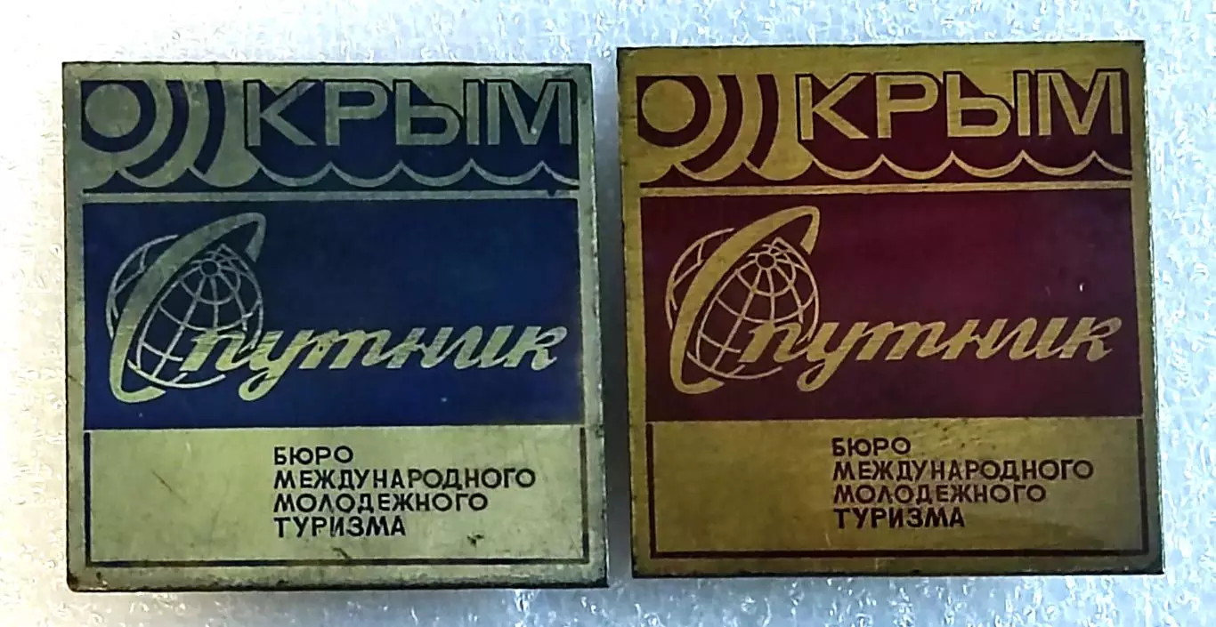ЦК ВЛКСМ. КОМСОМОЛ. БММТ СПУТНИК КРЫМ. пара 2