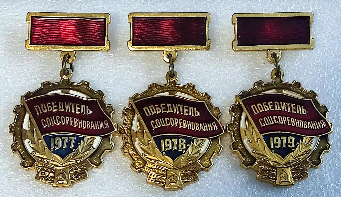ЗА КОММУНИСТИЧЕСКИЙ ТРУД. ПОБЕДИТЕЛЬ СОЦСОРЕВНОВАНИЯ 1977 - 1978 - 1979