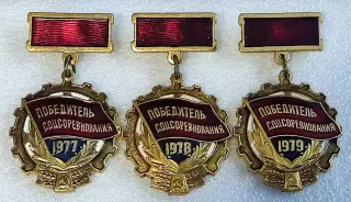 ЗА КОММУНИСТИЧЕСКИЙ ТРУД. ПОБЕДИТЕЛЬ СОЦСОРЕВНОВАНИЯ 1977 - 1978 - 1979