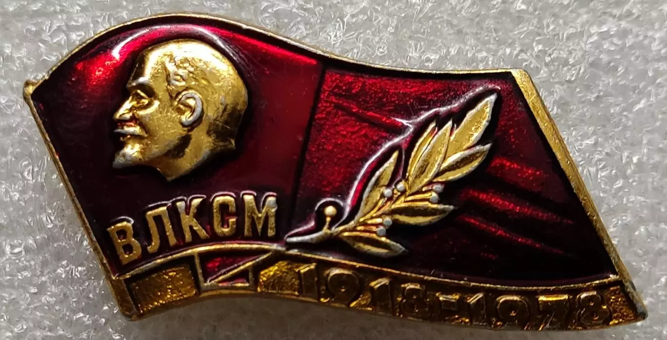 ЦК ВЛКСМ. КОМСОМОЛ. ЗНАК К ПОЧЕТНОЙ ГРАМОТЕ В ЮБИЛЕЙ ВЛКСМ 1918 - 1978 2