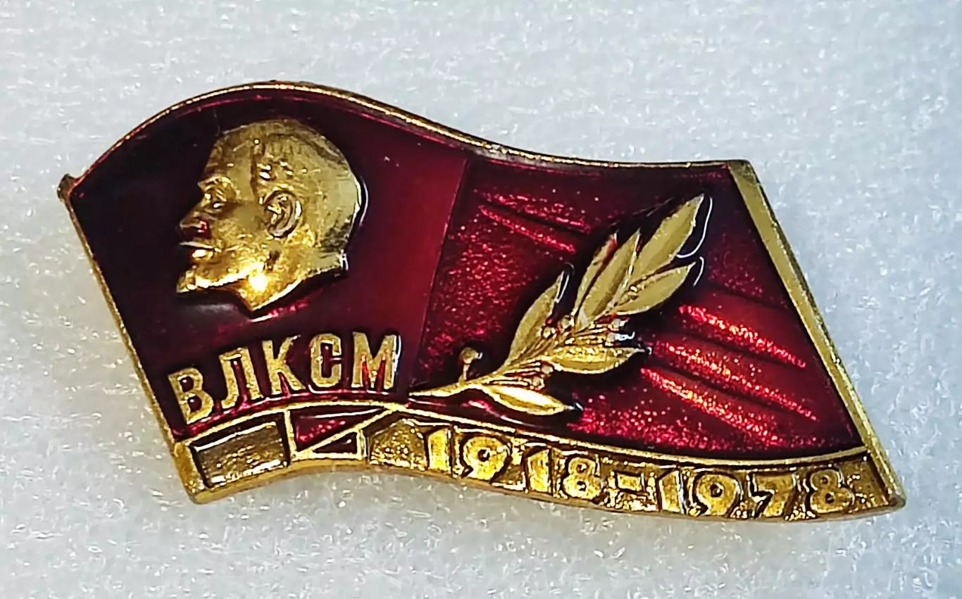 ЦК ВЛКСМ. КОМСОМОЛ. ЗНАК К ПОЧЕТНОЙ ГРАМОТЕ В ЮБИЛЕЙ ВЛКСМ 1918 - 1978 4