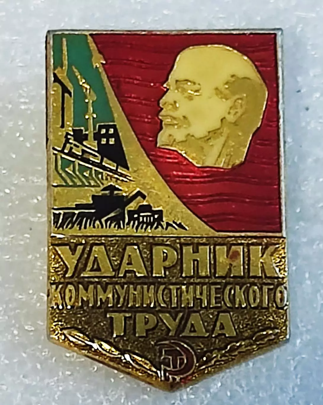 ЛЕНИН.УДАРНИК КОММУНИСТИЧЕСКОГО ТРУДА. ЗА КОММУНИСТИЧЕСКИЙ ТРУД. ВХО