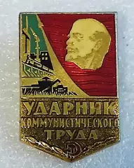 ЛЕНИН.УДАРНИК КОММУНИСТИЧЕСКОГО ТРУДА. ЗА КОММУНИСТИЧЕСКИЙ ТРУД. ВХО