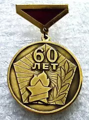 ВПО. СОВЕТСКОЙ ПИОНЕРИИ 60 ЛЕТ 1922-1982. УЧАСТНИК ОБЛАСТНОГО ПРАЗДНИКА