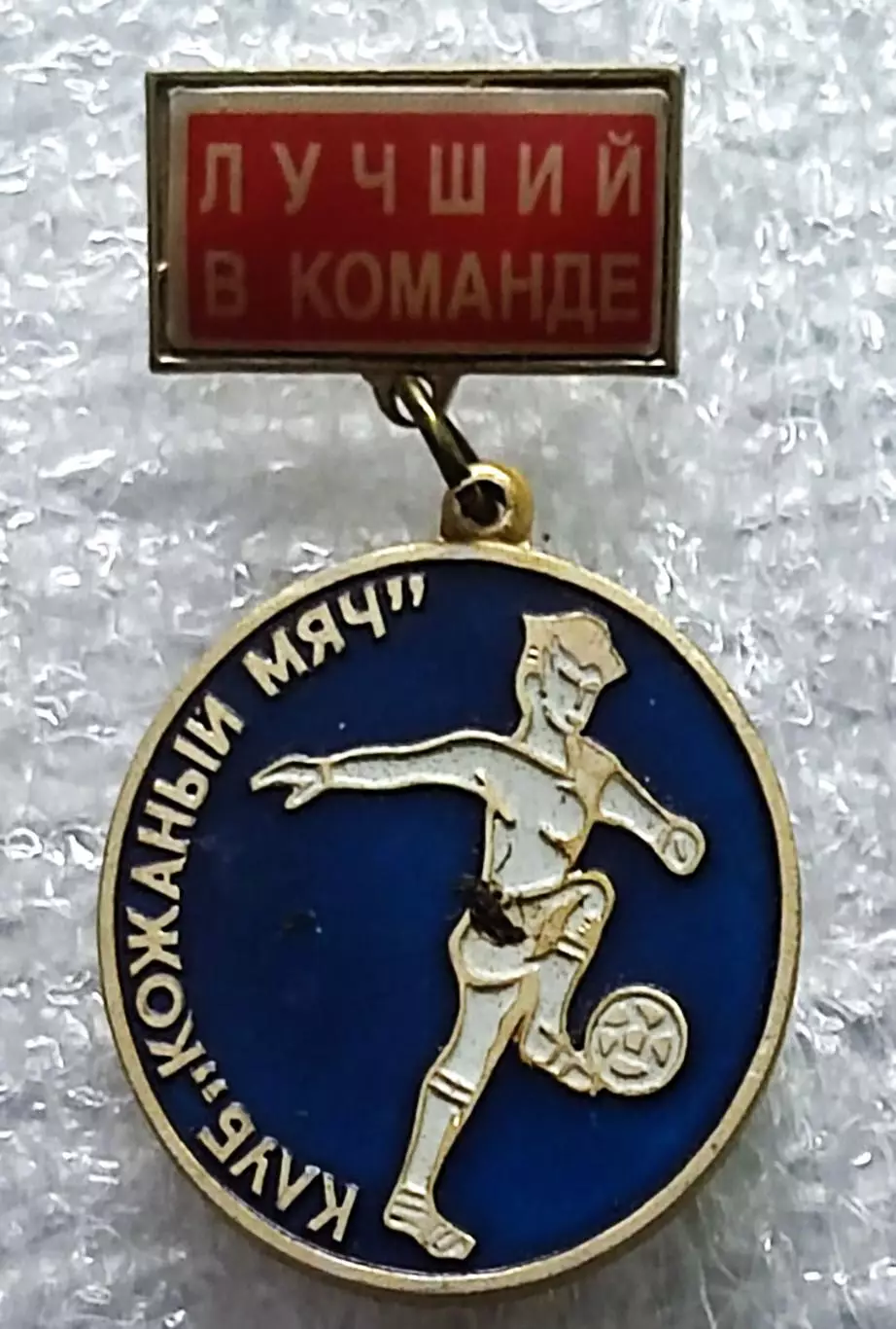 ПИОНЕРИЯ. КЛУБ ЦК ВЛКСМ КОЖАНЫЙ МЯЧ. ЛУЧШИЙ В КОМАНДЕ. ФУТБОЛ