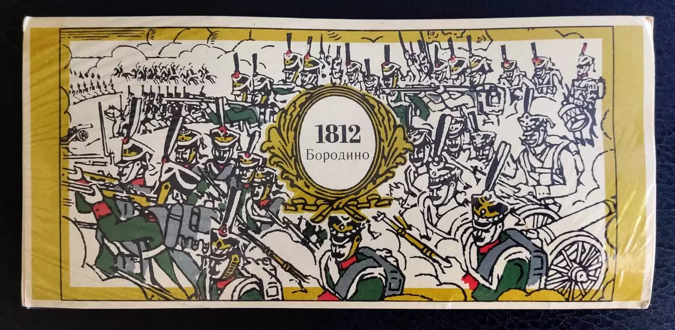 Спичечные этикетки. Бородино 1812. Каталог Голубцова 348. Набор не распечатанный