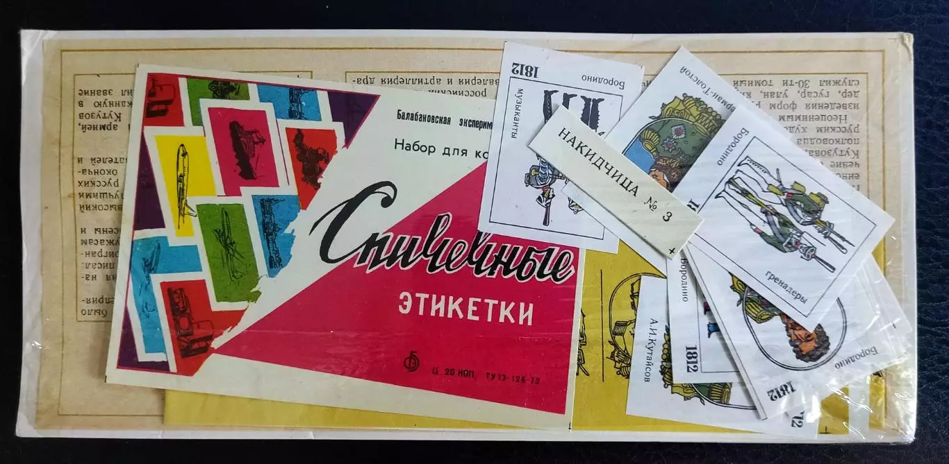Спичечные этикетки. Бородино 1812. Каталог Голубцова 348. Набор не распечатанный 1