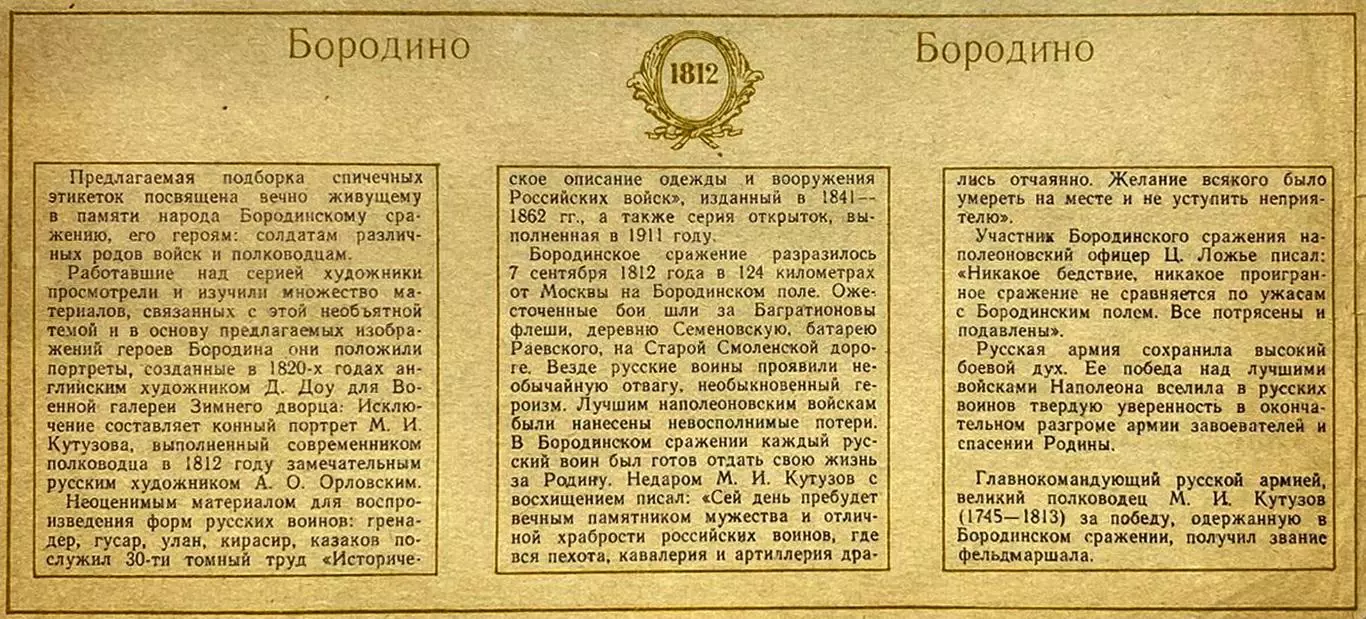 Спичечные этикетки. Бородино 1812. Каталог Голубцова 348. Набор не распечатанный 2