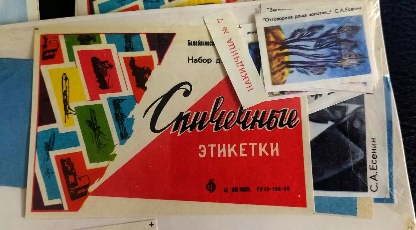 Спичечные этикетки Поэт Есенин. Каталог Голубцова 356а. Набор не распечатанный 2