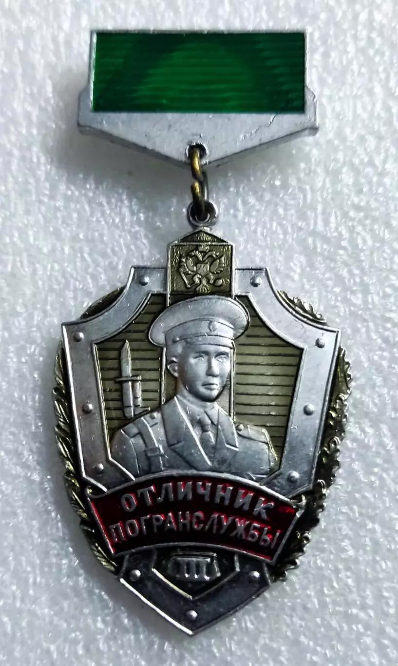 ПВ РФ. ПОГРАНИЧНЫЕ ВОЙСКА ОТЛИЧНИК ПОГРАНСЛУЖБЫ РФ III. з-д ПОБЕДА легкий